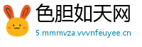 色胆如天网